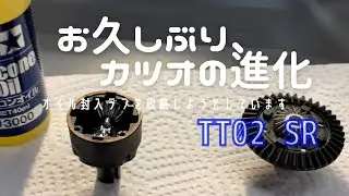 TT-02 SRのギヤデフをテストします