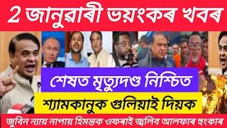 Assamese morning News today 2 january / assamese News today / gaurav Gogoi and himanta News CM 