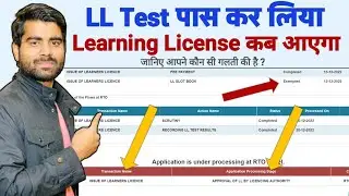 LL Test Pass But Not Issus LL | Learning License Kab Approve Hota Hai | LL Kab Banke Aata Hai |