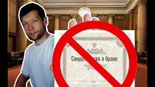 Институту брака КОНЕЦ???