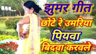 छोटी रे उमरिया सैया बिदावा करवले ,गायत्री गीत बहार