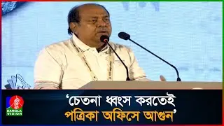 জুলাই চেতনা ধ্বং'সে'র চেষ্টার বিরুদ্ধে গণমাধ্যমকে ঐক্যবদ্ধ হওয়ার আহবান | Banglavision News