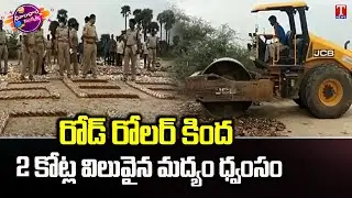 Police Officials Destroy Smuggled Liquor bottles in Tirupati, AP | Dhoom Dhaam Muchata | T News