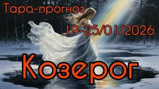 КОЗЕРОГ ♑️ ТАРО-ПРОГНОЗ НА НЕДЕЛЮ 19-25 ЯНВАРЯ 2025