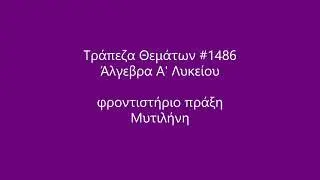 Τράπεζα Θεμάτων #1486