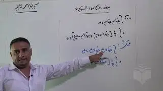 رياضيات ـ عربي ـ أ خالد القلذي ـ درس بعض التكاملات الشهيرة الجزء الثاني