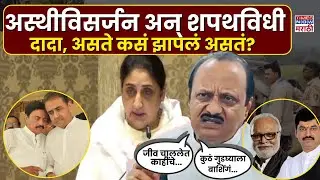 LIVE Ajit Pawar Plane Crash: अस्थीविसर्जन अन् शपथविधी, अशाच प्रसंगावर दादांनी कसं झापलं होतं?