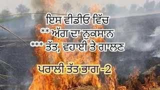 rice straw management ਪਰਾਲੀ ਤੱਤ ਭਾਗ - 2