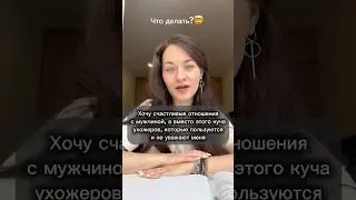 Пиши СКАНИРОВАНИЕ в тг ogorte чтобы записаться на встречу #счастливыеотношения #отношения