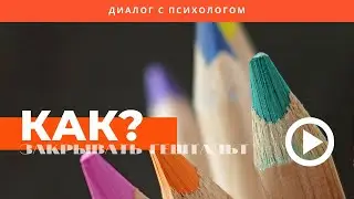 #КАК закрывать #ГЕШТАЛЬТ? | #Техники | #Власть Несбывшегося | Рассказывает #ПСИХОЛОГ #КРАЙСРасулев