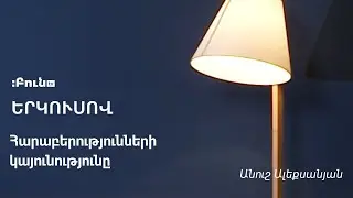Հարաբերությունների կայունությունը | Երկուսով | Անուշ Ալեքսանյան