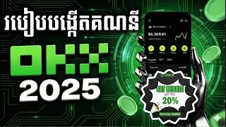 របៀបបង្កើត OKX ដែលមានសុវត្ថិភាព និងទទួលបាន លុយ 20%ត្រឡប់មកវិញ _How To Create OKX Wallet