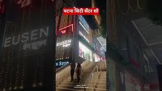 पटना सिटी सेंटर #song #music #shorts #song #patnawale #patna #hindi
