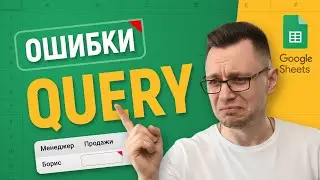 QUERY: 10 главных ОШИБОК, на которые вы тратите время!