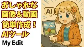 おしゃれな画像＆動画簡単作成AIツール！MyEditの使い方＆ご紹介