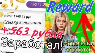 ЗАРАБОТАЛ 563 РУБЛЯ В ПРИЛОЖЕНИИ REWARD! ЛУЧШЕЕ ПРИЛОЖЕНИЕ ДЛЯ ЗАРАБОТКА НА ТЕЛЕФОНЕ!