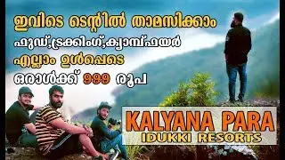 Kalyana para Idukki resorts ഈ സ്ഥലം നിങ്ങൾ ആദ്യമായിട്ടായിരിക്കും കാണുന്നത് തീർച്ച