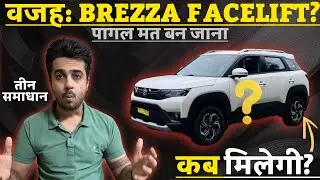 अब बंद करदी 🤦&zwj;♂️ Maruti Suzuki Brezza 2025 क्योंकि Brezza Facelift आयगा 🪛 Maruti Fronx , Baleno फंसे