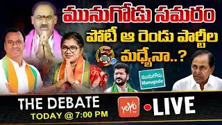 LIVE: The Debate On Political Fight Between TRS & BJP In Munugode..?| TRS Vs BJP Vs Congress |YOYOTV