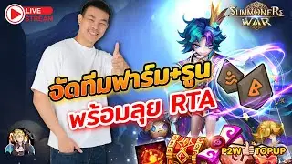 Summoners War Sky Arena Ep.378 จัดทีมฟาม+รูน เตรียมลุย RTA