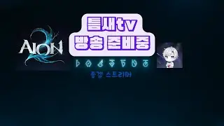 [아이온2] 기도하고 왔습니다 / 지켈 수호성 패악질