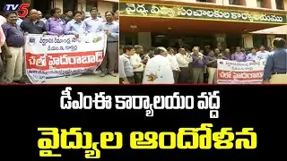 Hyderabad : డీఎంఈ కార్యాలయం వద్ద వైద్యుల ఆందోళన | Doctors Protest At DME Office | TV5 News