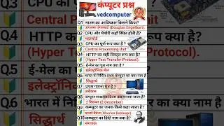 🔥 &ldquo;Computer GK के 10 सबसे Important Questions 💻 | Competitive Exam Special&rdquo; #gkshorts #youtubeshorts