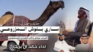جديد وحصرى || ساري بلوش المزروعي  ||كلمات سالم راكان الشدي المنصوري  ||اداءخالد ال بريك 