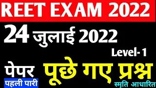 REET Exam 2022 Level 1 Paper|24 July Shift-1| REET की परीक्षा में पूछे गए प्रश्न| Answer Key|