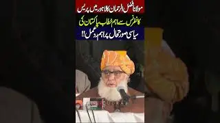 🔥 Maulana Fazlur Rehman Explosive Address Lahore Conference Pakistan Political Situation 💥🕌