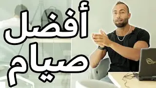 أفضل مدة للصيام المتقطع | كيف تختار أنسب طريقة حسب أهدافك ؟