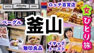 2025年7月【韓国 釜山女一人旅④】朝ごはんは大好きなイサックトースト！ロッテ百貨店釜山本店とAll Sunday 釜山駅店へ、ベーグルはめちゃうまでした！