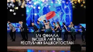 КВН УФА 2018 1/4 Высшей Лиги КВН Республики Башкортостан (15.04.2018) ИГРА ЦЕЛИКОМ HD