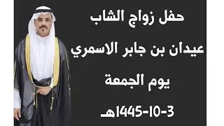 حفل زواج الشاب/ عيدان بن جابر الاسمري يوم الجمعة ٣-١٠-١٤٤٥هـ