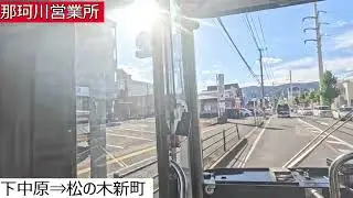 西鉄バス【無】博多南駅⇒松の木新町⇒那珂川営業所　前面展望