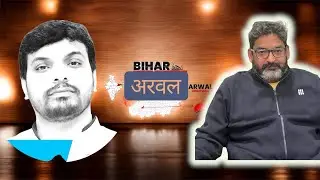 अरवल विधानसभा:-  सत्ता, संघर्ष और सियासत की पूरी कहानी