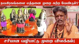நவகிரகங்களை எத்தனை முறை சுற்ற வேண்டும்? சரியான வழிபாட்டு முறை விளக்கம்!