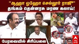 Thangam Thennarasu Funny Speech on Sellur Raju Troll | &rdquo;ஆஹா ஓஹோ செல்லூர் ராஜு&rdquo; தென்னரசு மரண கலாய்!
