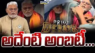 LIVE🔴-అదేంటి అంబటీ... | Prime Debate | Ambati Rambabu | Prime9 News