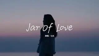 七元 - Jar Of Love『If I could find love at a stop，I would save all my love。』【動態歌詞MV】