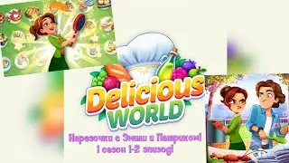 Нарезочки с Эмили и Патриком!1 сезон 1-2 эпизод! /Delicious World-Cooking Game/