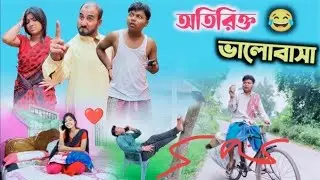 🤣নতুন নতুন প্রেম করলে যা হয় 🤣#রাজবংশী কমেডি ভিডিও#রাজবংশী চরম হাসির ভিডিও#হাসির গন্ডগোল#funny 🤣🤣🤣