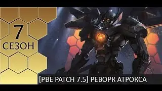 [PBE Patch 7.5] Реворк Атрокса