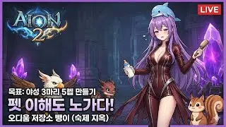 오늘 목표: 야성 펫 3마리 5렙 만들기 (본캐임)