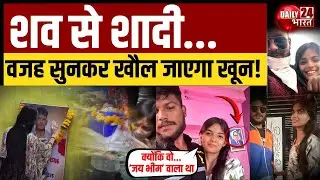 Nanded Love Story : Jai Bheem वाला था, इसलिए मार दिया! दिल दहला देने वाली कहानी | Daily 24 Bharat