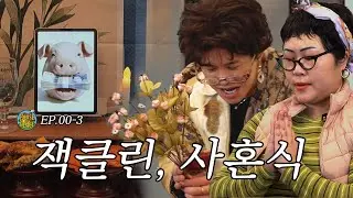 [사전ep] 하숙집 개업 고사 지내는 그뤠이스와 잭클린