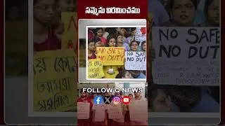 సమ్మెను విరమించము | Kolkatta doctor case #kolkatta #doctor