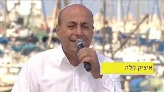 איציק קלה - שהחיינו - מתוך שישי שמח