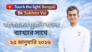 ২৫৷০১৷২০২৬  আজকের মুরলি | Aj ker Murli| Today murlil | Brahmakumar Sukhen vai #TouchThelightBengali