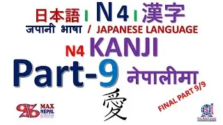 Part 9 | N4 Kanji ❙ 漢字 ❙ नेपालीमा | Japanese Language N4 Kanji | Final Part 9/9